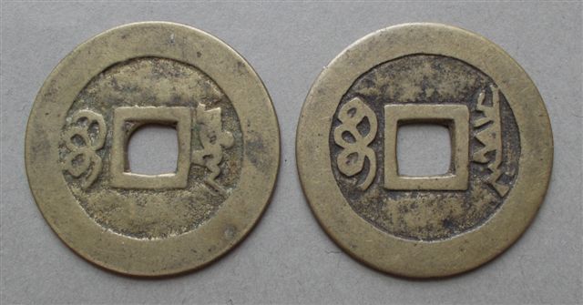 Ch'ing-Cash-Coin-Duo